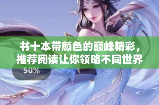 书十本带颜色的巅峰精彩，推荐阅读让你领略不同世界