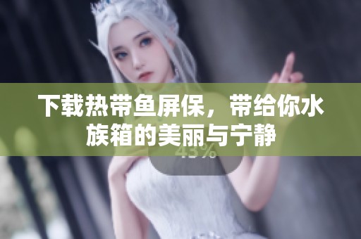 下载热带鱼屏保，带给你水族箱的美丽与宁静