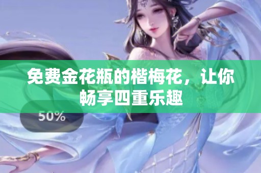 免费金花瓶的楷梅花，让你畅享四重乐趣