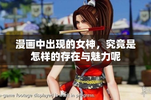 漫画中出现的女神，究竟是怎样的存在与魅力呢