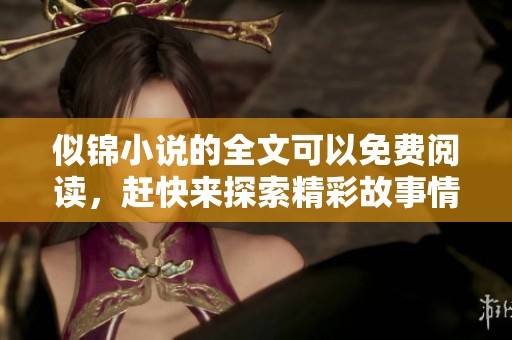 似锦小说的全文可以免费阅读，赶快来探索精彩故事情节吧！