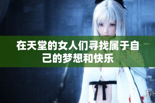 在天堂的女人们寻找属于自己的梦想和快乐