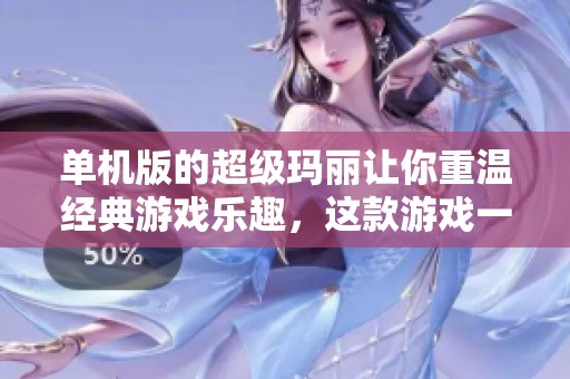 单机版的超级玛丽让你重温经典游戏乐趣，这款游戏一定会让你沉浸其中