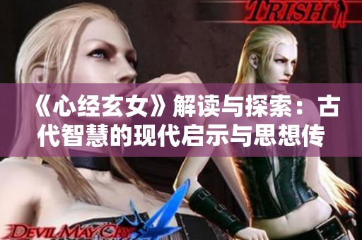 《心经玄女》解读与探索：古代智慧的现代启示与思想传承