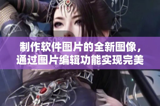 制作软件图片的全新图像，通过图片编辑功能实现完美效果。