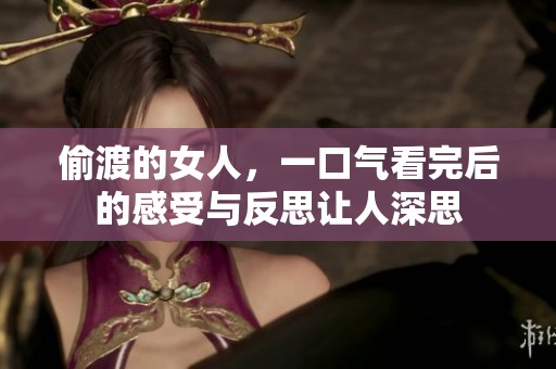 偷渡的女人，一口气看完后的感受与反思让人深思