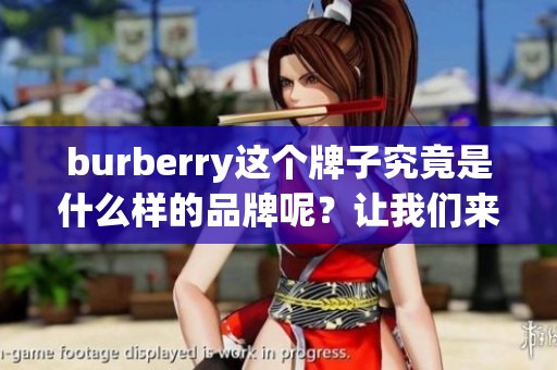 burberry这个牌子究竟是什么样的品牌呢？让我们来深入了解一下它的背景。