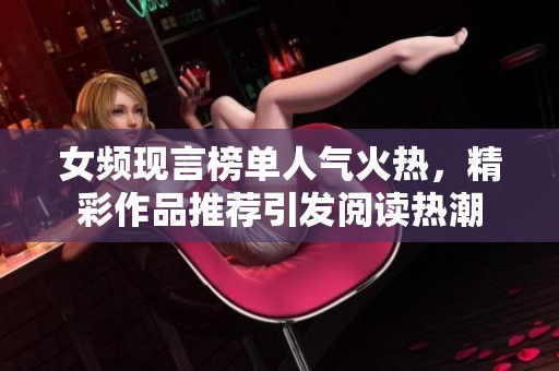 女频现言榜单人气火热，精彩作品推荐引发阅读热潮