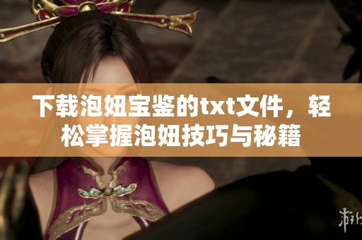 下载泡妞宝鉴的txt文件，轻松掌握泡妞技巧与秘籍