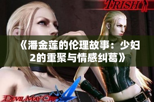 《潘金莲的伦理故事：少妇2的重聚与情感纠葛》