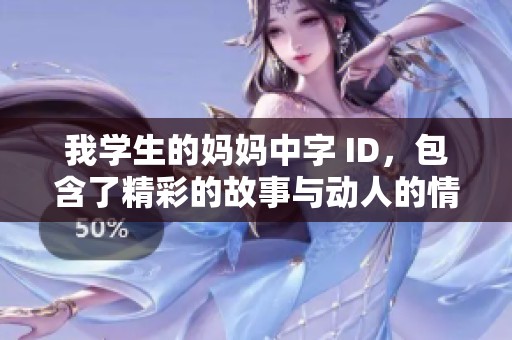 我学生的妈妈中字 ID，包含了精彩的故事与动人的情感发展。