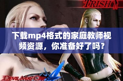 下载mp4格式的家庭教师视频资源，你准备好了吗？