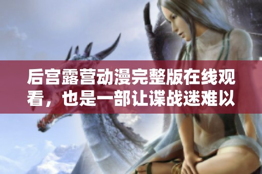 后宫露营动漫完整版在线观看，也是一部让谍战迷难以忘怀的佳作