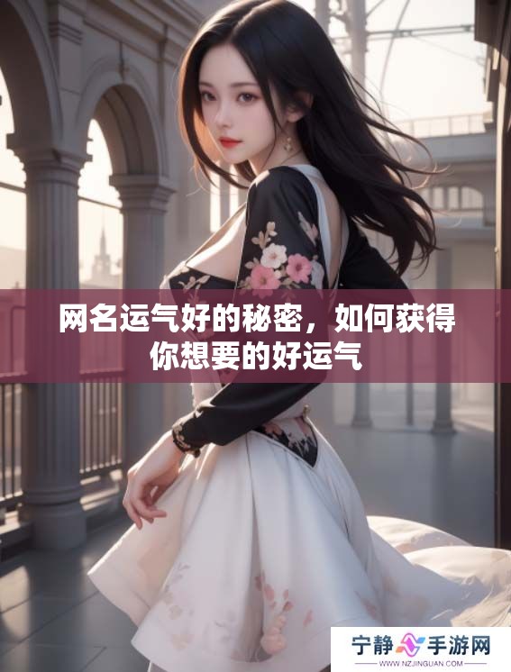 网名运气好的秘密，如何获得你想要的好运气