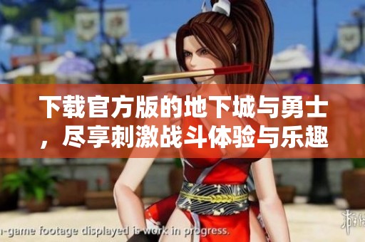下载官方版的地下城与勇士，尽享刺激战斗体验与乐趣