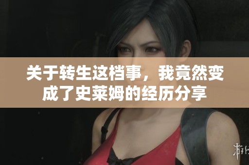 关于转生这档事，我竟然变成了史莱姆的经历分享