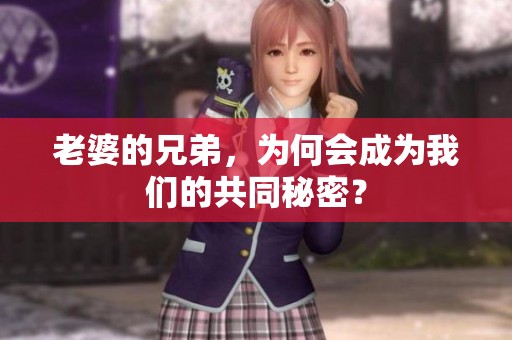 老婆的兄弟，为何会成为我们的共同秘密？
