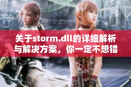 关于storm.dll的详细解析与解决方案，你一定不想错过这些信息
