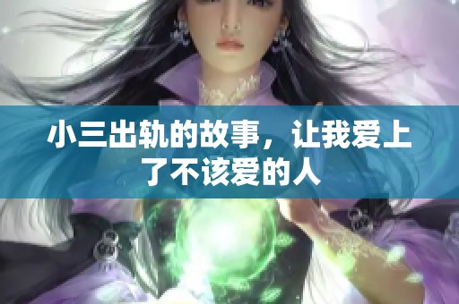 小三出轨的故事，让我爱上了不该爱的人