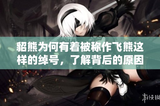 貂熊为何有着被称作飞熊这样的绰号，了解背后的原因很有趣