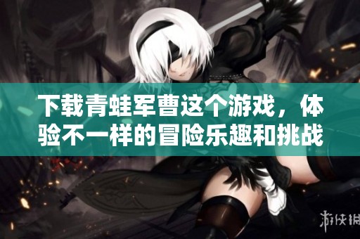 下载青蛙军曹这个游戏，体验不一样的冒险乐趣和挑战。