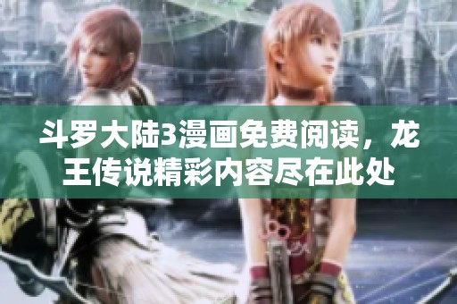 斗罗大陆3漫画免费阅读，龙王传说精彩内容尽在此处