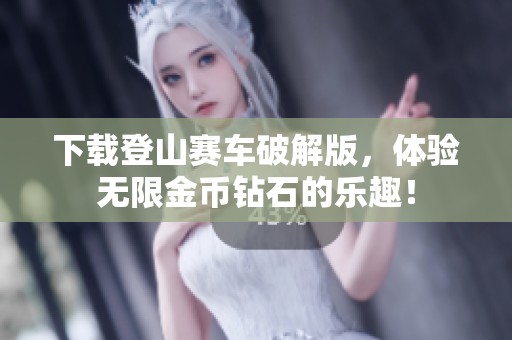 下载登山赛车破解版，体验无限金币钻石的乐趣！