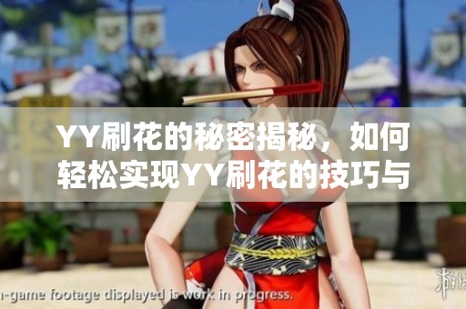 YY刷花的秘密揭秘，如何轻松实现YY刷花的技巧与攻略