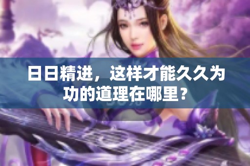 **精进，这样才能**为功的道理在哪里？