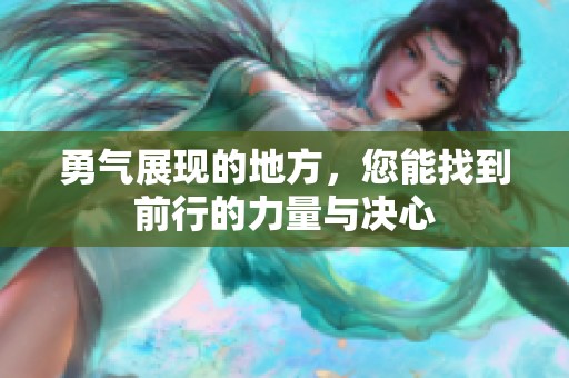 勇气展现的地方，您能找到前行的力量与决心