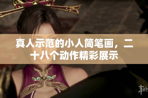 真人示范的小人简笔画，二十八个动作精彩展示