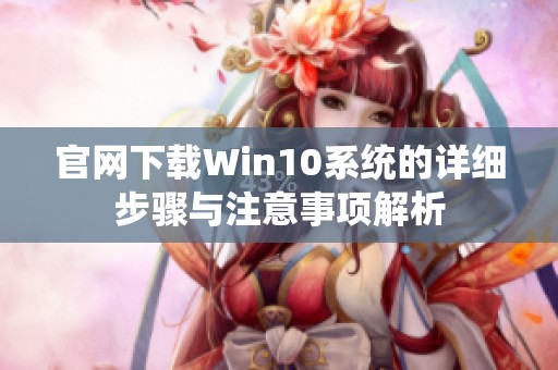 官网下载Win10系统的详细步骤与注意事项解析