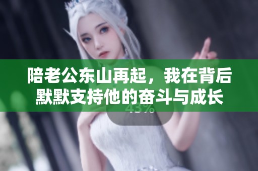 陪老公东山再起，我在背后默默支持他的奋斗与成长