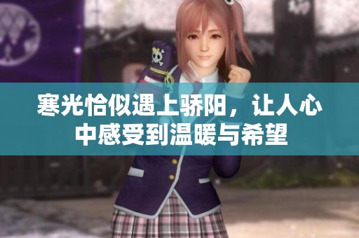 寒光恰似遇上骄阳，让人心中感受到温暖与希望