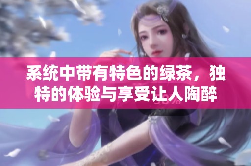 系统中带有特色的绿茶，独特的体验与享受让人陶醉