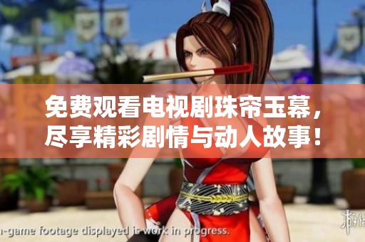 免费观看电视剧珠帘玉幕，尽享精彩剧情与动人故事！