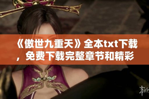 《傲世九重天》全本txt下载，免费下载完整章节和精彩内容