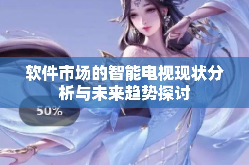 软件市场的智能电视现状分析与未来趋势探讨