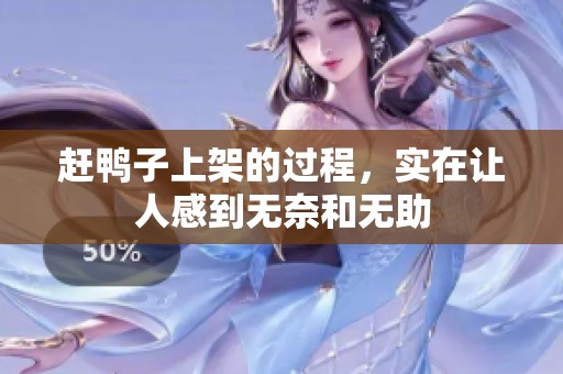 赶鸭子上架的过程，实在让人感到无奈和无助