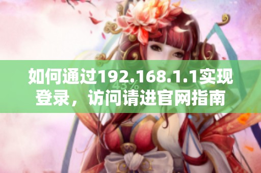 如何通过192.168.1.1实现登录，访问请进官网指南