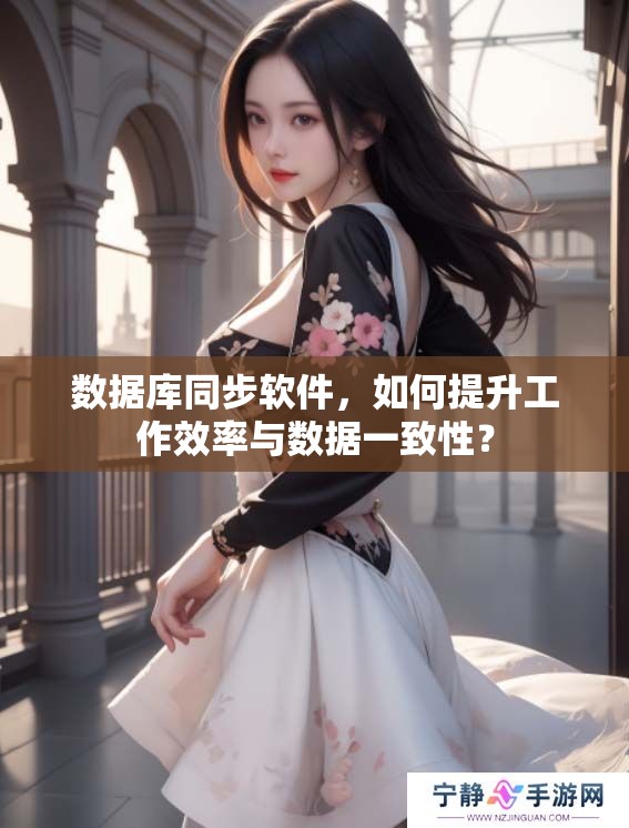 数据库同步软件，如何提升工作效率与数据一致性？