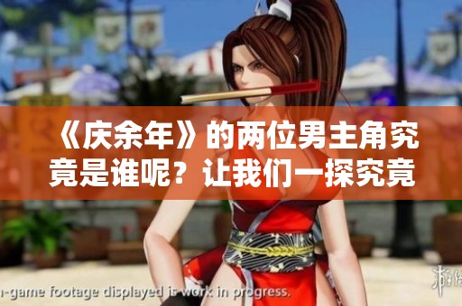 《庆余年》的两位男主角究竟是谁呢？让我们一探究竟！