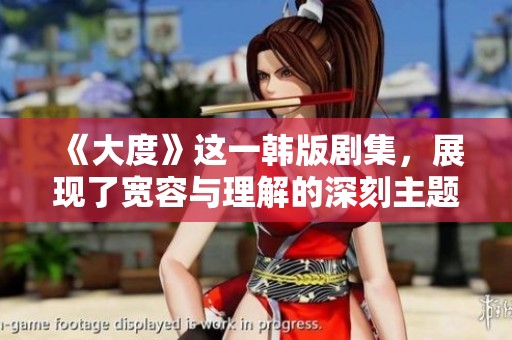 《大度》这一韩版剧集，展现了宽容与理解的深刻主题