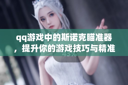 qq游戏中的斯诺克瞄准器，提升你的游戏技巧与精准度！