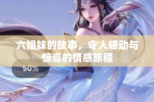 六姐妹的故事，令人感动与惊喜的情感旅程