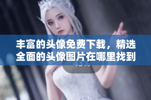 丰富的头像免费下载，精选全面的头像图片在哪里找到呢