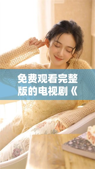 免费观看完整版的电视剧《沉香如屑》，带你领略全新剧情魅力
