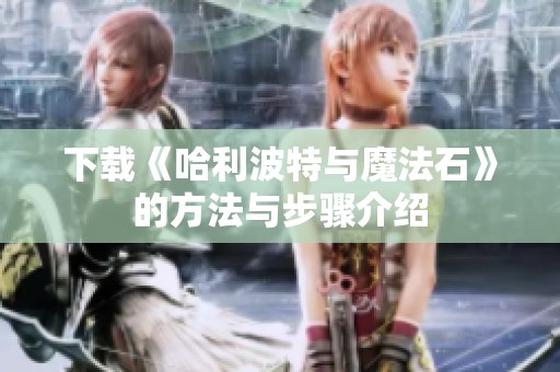 下载《哈利波特与魔法石》的方法与步骤介绍